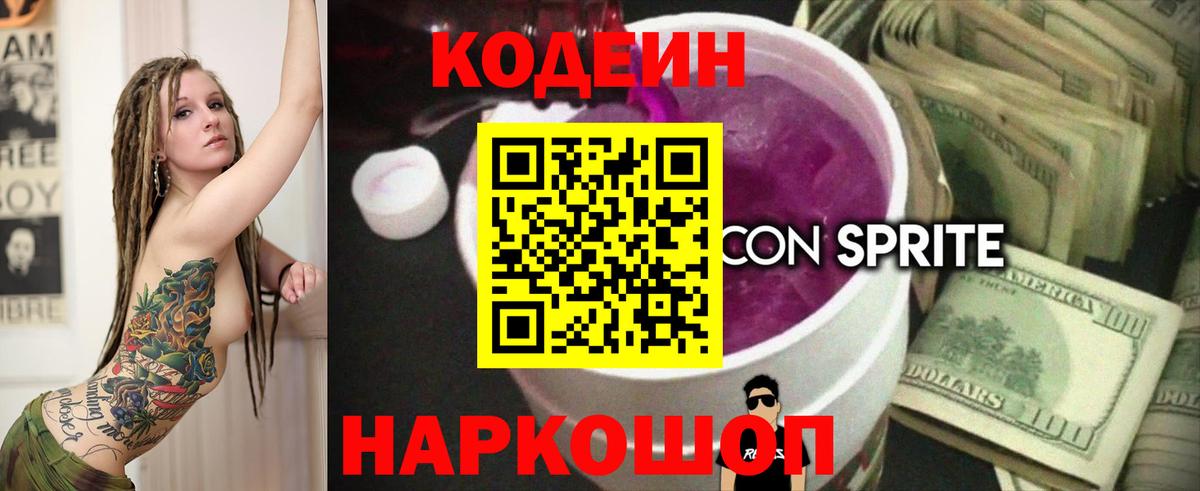 Кодеин Purple Drank  Вход с VPN  Всеволожск 